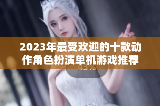 2023年最受欢迎的十款动作角色扮演单机游戏推荐