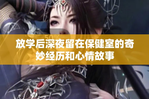 放学后深夜留在保健室的奇妙经历和心情故事