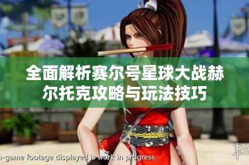全面解析赛尔号星球大战赫尔托克攻略与玩法技巧