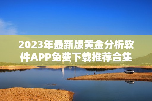 2023年最新版黄金分析软件APP免费下载推荐合集
