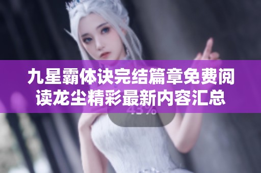 九星霸体诀完结篇章免费阅读龙尘精彩最新内容汇总