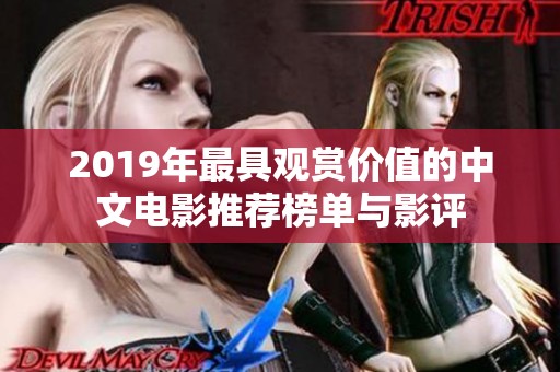 2019年最具观赏价值的中文电影推荐榜单与影评