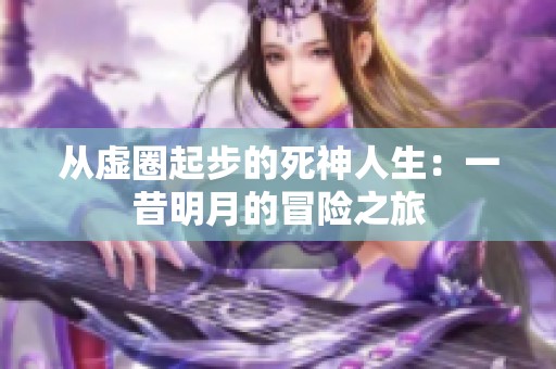 从虚圈起步的死神人生：一昔明月的冒险之旅