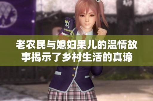 老农民与媳妇果儿的温情故事揭示了乡村生活的真谛