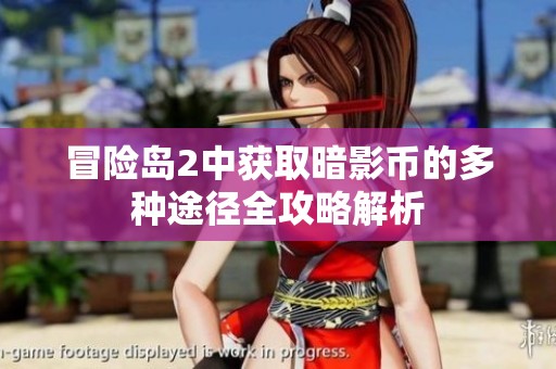 冒险岛2中获取暗影币的多种途径全攻略解析