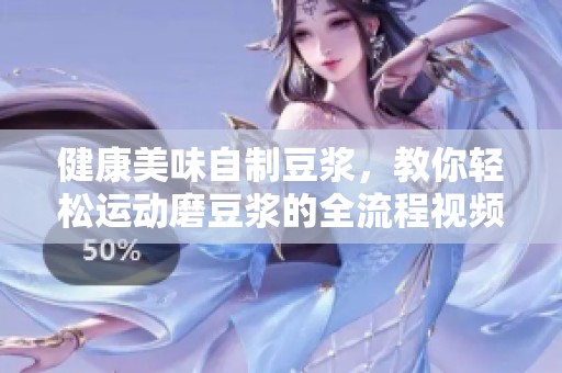 健康美味自制豆浆，教你轻松运动磨豆浆的全流程视频