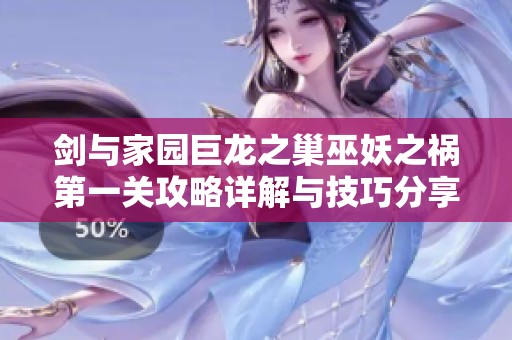 剑与家园巨龙之巢巫妖之祸第一关攻略详解与技巧分享