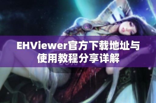 EHViewer官方下载地址与使用教程分享详解