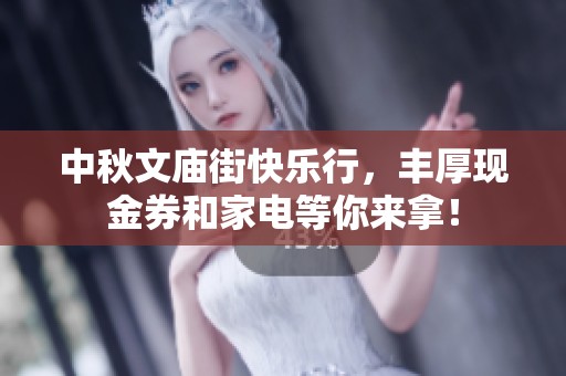 中秋文庙街快乐行，丰厚现金券和家电等你来拿！