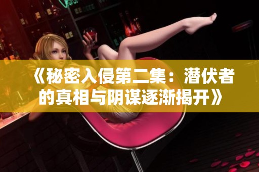 《秘密入侵第二集：潜伏者的真相与阴谋逐渐揭开》