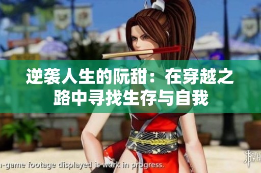 逆袭人生的阮甜：在穿越之路中寻找生存与自我