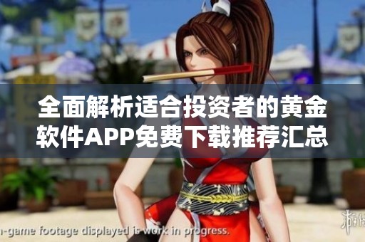 全面解析适合投资者的黄金软件APP免费下载推荐汇总
