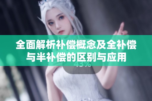 全面解析补偿概念及全补偿与半补偿的区别与应用