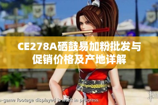 CE278A硒鼓易加粉批发与促销价格及产地详解