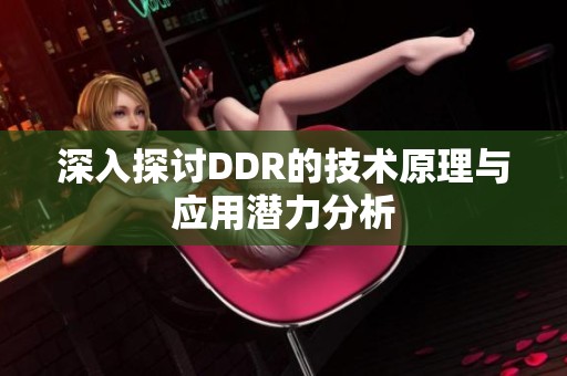 深入探讨DDR的技术原理与应用潜力分析