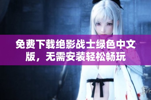 免费下载绝影战士绿色中文版，无需安装轻松畅玩