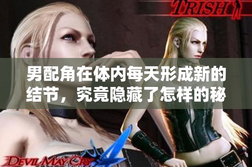 男配角在体内每天形成新的结节，究竟隐藏了怎样的秘密