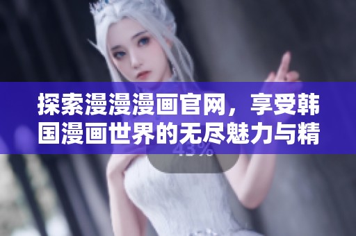 探索漫漫漫画官网，享受韩国漫画世界的无尽魅力与精彩