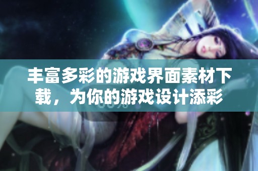 丰富多彩的游戏界面素材下载，为你的游戏设计添彩