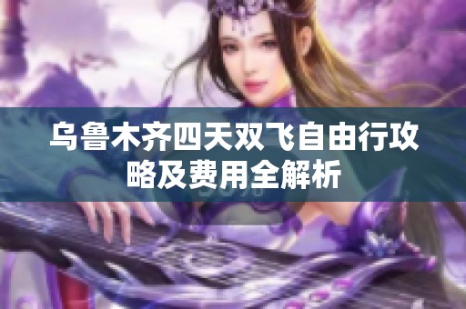 乌鲁木齐四天双飞自由行攻略及费用全解析