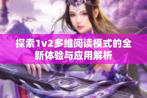 探索1v2多维阅读模式的全新体验与应用解析