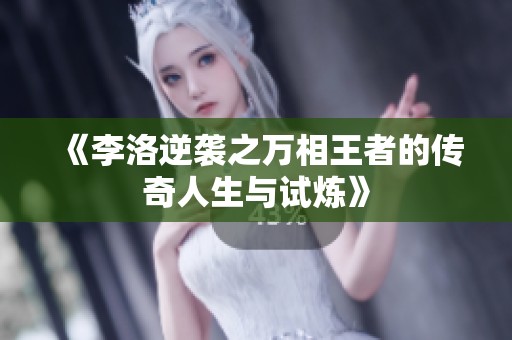 《李洛逆袭之万相王者的传奇人生与试炼》