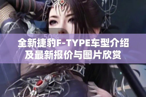全新捷豹F-TYPE车型介绍及最新报价与图片欣赏