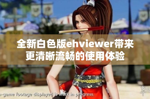 全新白色版ehviewer带来更清晰流畅的使用体验