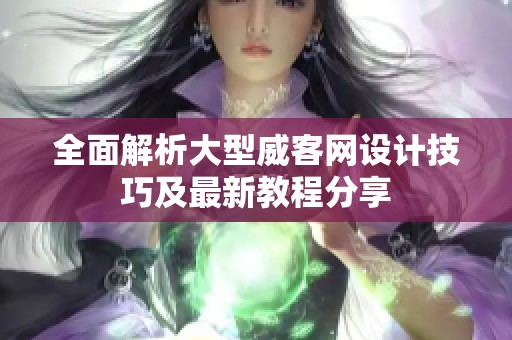 全面解析大型威客网设计技巧及最新教程分享
