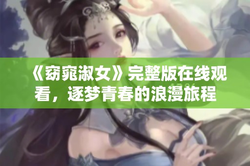 《窈窕淑女》完整版在线观看，逐梦青春的浪漫旅程