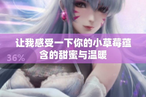 让我感受一下你的小草莓蕴含的甜蜜与温暖