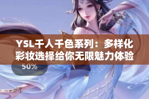 YSL千人千色系列：多样化彩妆选择给你无限魅力体验