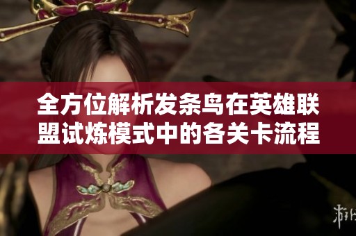 全方位解析发条鸟在英雄联盟试炼模式中的各关卡流程