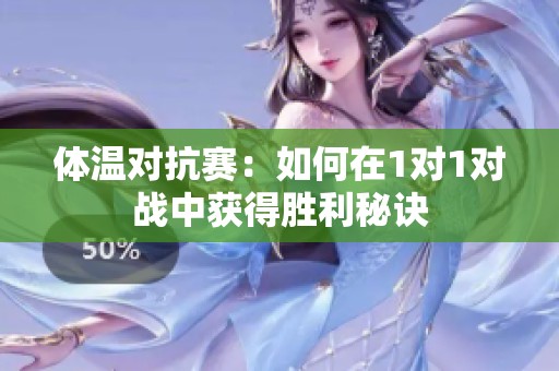 体温对抗赛：如何在1对1对战中获得胜利秘诀