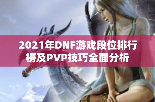 2021年DNF游戏段位排行榜及PVP技巧全面分析