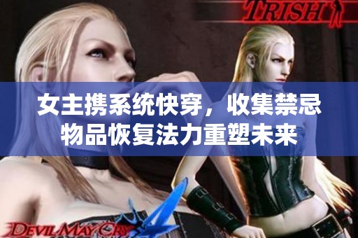女主携系统快穿，收集禁忌物品恢复法力重塑未来