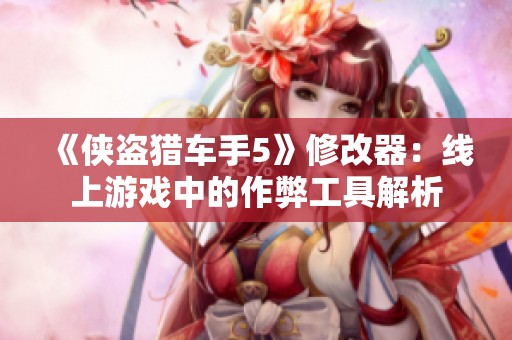 《侠盗猎车手5》修改器：线上游戏中的作弊工具解析