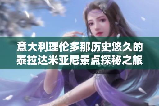 意大利理伦多那历史悠久的泰拉达米亚尼景点探秘之旅