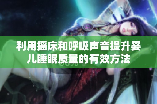 利用摇床和呼吸声音提升婴儿睡眠质量的有效方法