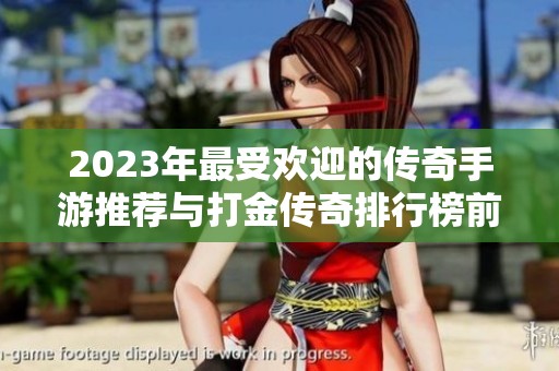 2023年最受欢迎的传奇手游推荐与打金传奇排行榜前五名