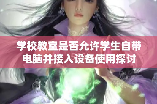 学校教室是否允许学生自带电脑并接入设备使用探讨