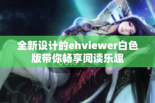 全新设计的ehviewer白色版带你畅享阅读乐趣