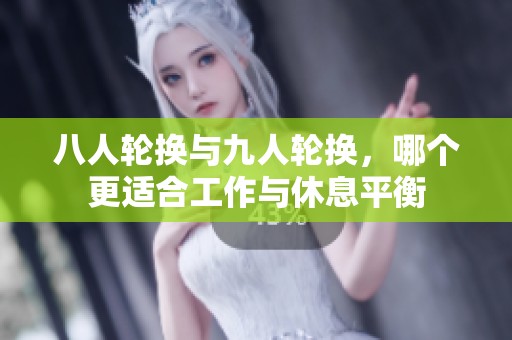 八人轮换与九人轮换，哪个更适合工作与休息平衡