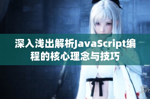 深入浅出解析JavaScript编程的核心理念与技巧