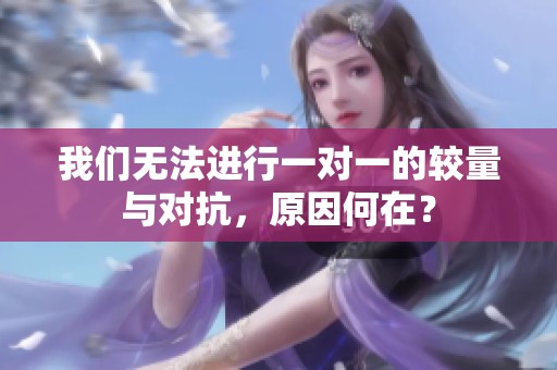 我们无法进行一对一的较量与对抗，原因何在？