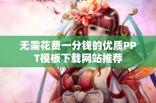 无需花费一分钱的优质PPT模板下载网站推荐
