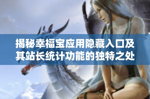 揭秘幸福宝应用隐藏入口及其站长统计功能的独特之处