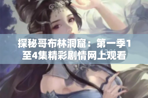 探秘哥布林洞窟：第一季1至4集精彩剧情网上观看