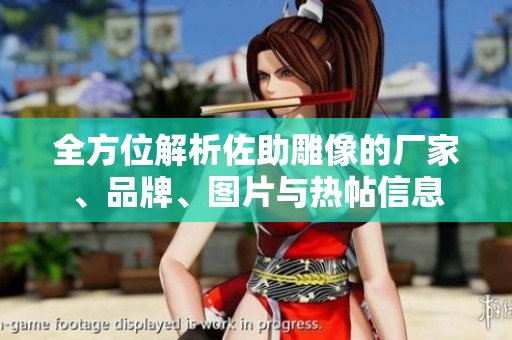 全方位解析佐助雕像的厂家、品牌、图片与热帖信息