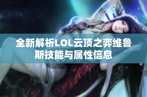 全新解析LOL云顶之弈维鲁斯技能与属性信息